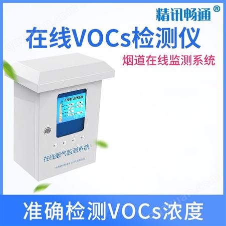 VOCS在线监测仪 烟气在线监测仪 烟气在线监测