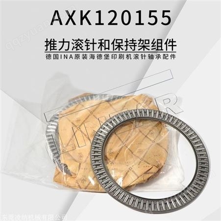 AXK120155AXK120155推力滚针和保持架组件德国INA原装海德堡印刷机轴承