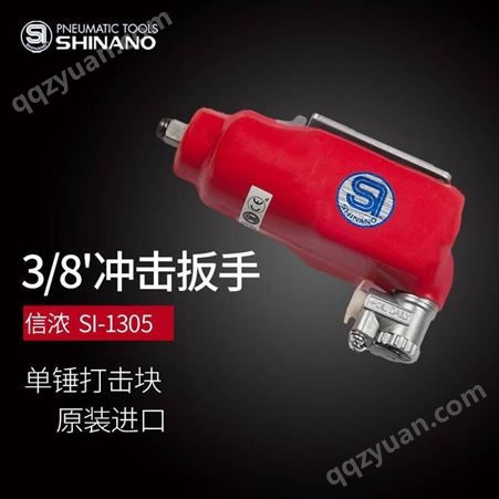 日本SHINANO信浓SI-1305气动扳手3/8风动扳手蝶形扳手 汽修风扳手