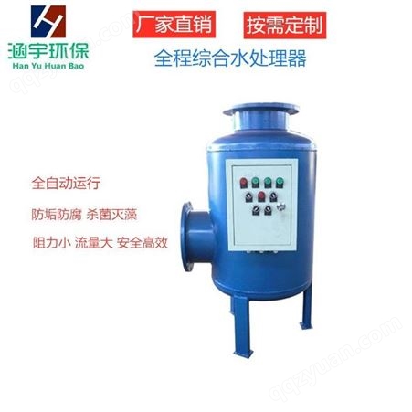 HY-100涵宇厂家 加工定做 全程水处理器 全程综合水处理器 空调机房水处理设备 价低质优