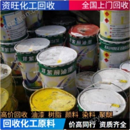 长期回收油漆 醇酸油漆回收 油漆高价回收 数量不限