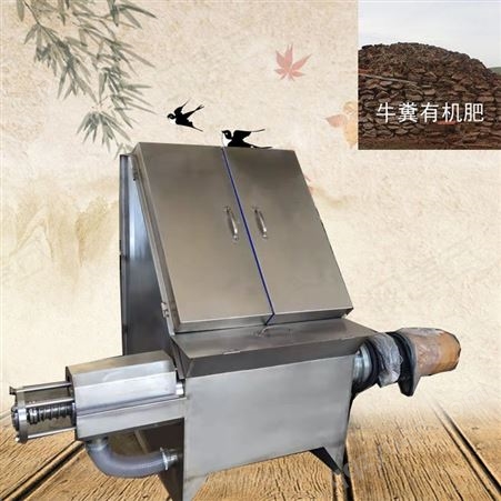 贵州牛粪处理机设备 适用牛粪脱水处理机 不锈钢斜筛干湿分离机