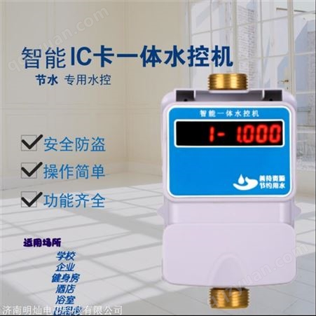 潍坊市 校园智能水控机 明灿电子 智能水控刷卡机 加工定做