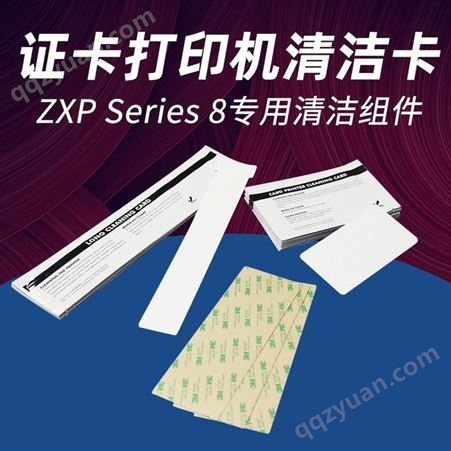 斑马ZXP8再转印证卡打印机清洁卡粘尘卡打印头清洁棉签制卡机清洁套装
