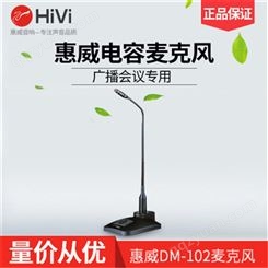 Hivi/惠威 DM-102有线会议话筒 鹅颈话筒 会议室电容麦克风