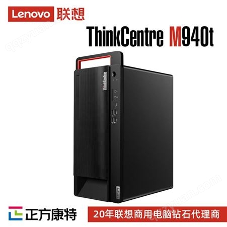 联想分销商 ThinkCentreM940t/s台式电脑i5渠道价