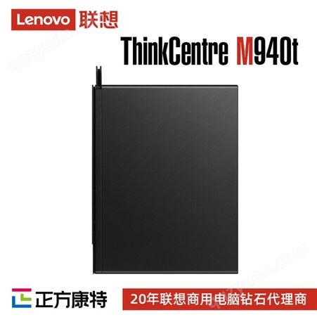 联想分销商 ThinkCentreM940t/s台式电脑i5渠道价