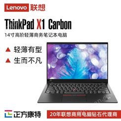 联想ThinkPad X1 Carbon 2018 商务学习办公电脑厂商直销批发