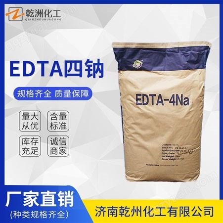 EDTA四钠 乙二胺四乙酸四钠 硬水软化 螯合剂 99%含量
