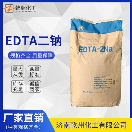 EDTA二钠 螯合剂乙二胺四乙酸二钠 络合剂 污水处理剂