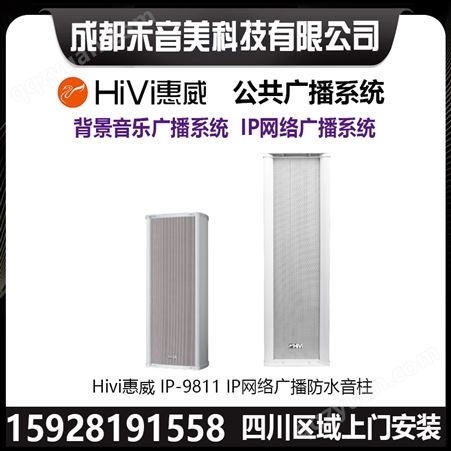惠威HIVI IP-9811网络音柱 60W线性有源防水音箱 广播控制主机