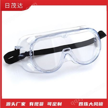 四珠大风镜 防风防尘防紫外线 劳保护目镜批发