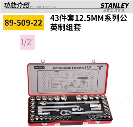 史丹利 43件套6.3mm,12.5mm系列公英制组套 89-517-22