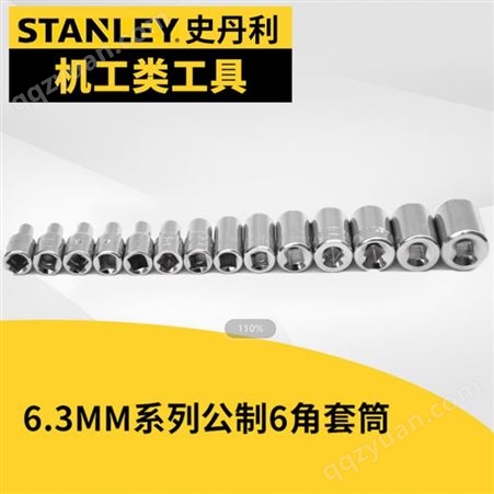 史丹利 6.3mm系列公制6角标准套筒内六角套筒头工具1/4 3.5-14mm