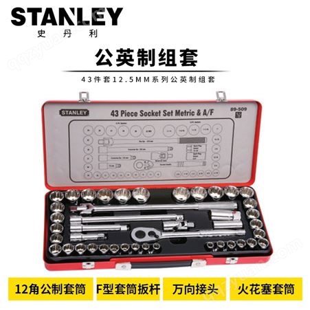 史丹利 43件套6.3mm,12.5mm系列公英制组套 89-517-22