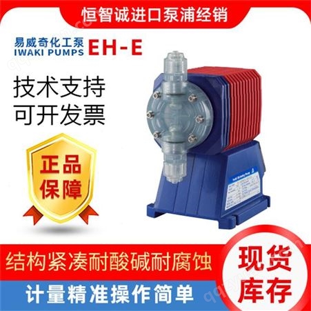 日本iwaki易威奇电磁计量泵EH-E 化工添加泵浦