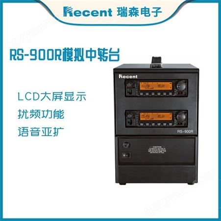 RS-900R瑞森电子中继台 RS-900R模拟中转台 模拟数字大功率中转台