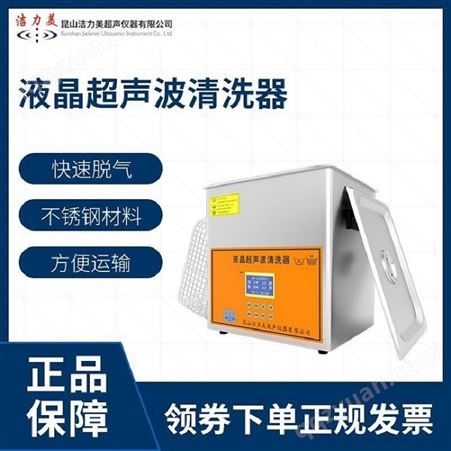 洁力美3升容积KS-2200DB液晶屏超声波清洗机