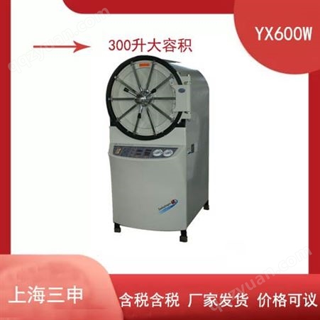 卧式压力蒸汽灭菌器 YX600W-上海三申