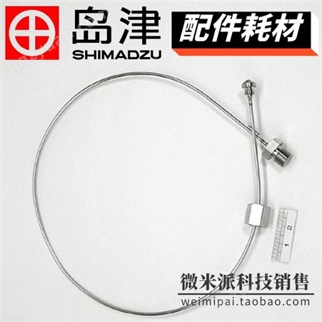 SHIMADZU/岛津配件201-48557-50岛津配件 钢管PIPE,MM2-MN2 L-500 用于DGU-10B