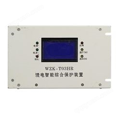 上海华荣矿用开关保护器 WZK-T03HR馈电智能综合保护装置