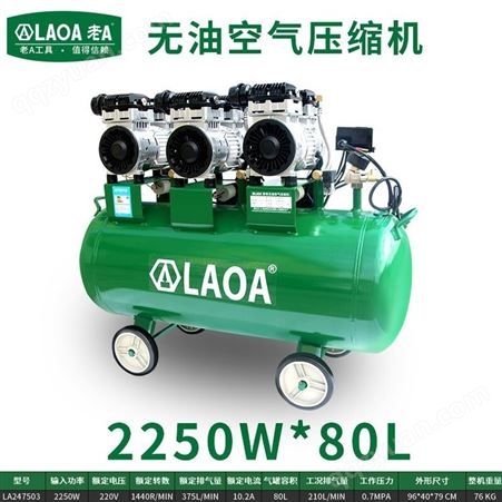 老A（LAOA）空压机大型 工业无油空气压缩机打气泵2250W LA247503