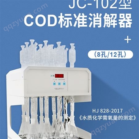 聚创环保COD标准消解器JC-102回流仪加热器