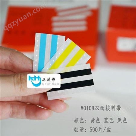 康鸿锦M0108双面接料带 深圳SMT接料带生产厂家