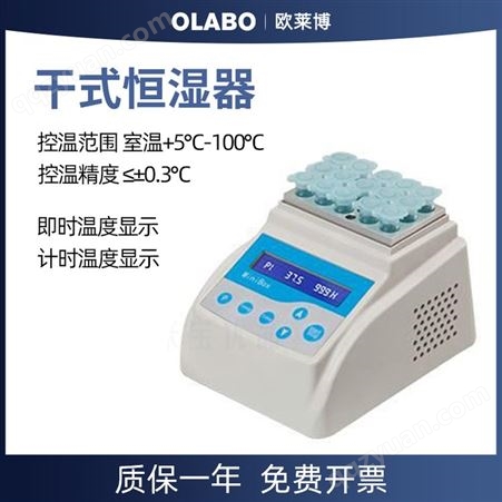 欧莱博 恒温金属浴 干式恒温器 OLB-DC10 内置超温保护