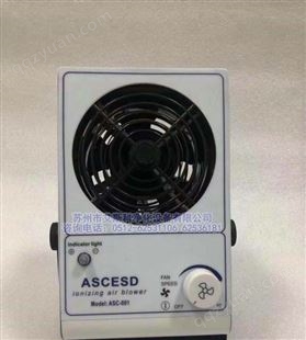 ASC-001台式离子风机单头离子风扇消除产品表面静电小型除尘风机