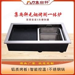 集尚轩KS-660烤涮一体炉 烤涮一体炉火锅 嵌入式烤肉机 商用烤涮一体锅桌子