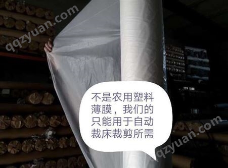 杭州和盛服装科技供应CDM服装自动裁床用2.6米门幅3丝厚度塑料胶膜