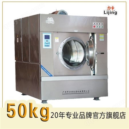 广州力净 全自动工业洗衣机 50kg 酒店洗衣房洗涤设备洗脱两用机