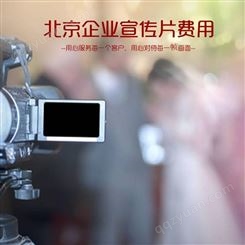 企业宣传片费用 北京地区 永盛视源