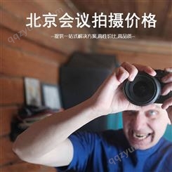 北京会议拍摄服务报价|永盛视源