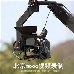 北京mooc视频录制-北京mooc视频录制费用-北京mooc视频录制公司|永盛视源