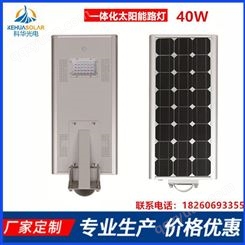 科华光电 40W一体化太阳能路灯 60W单晶电池板 40AH磷酸铁锂电池