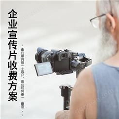 北京企业宣传片收费方案|永盛视源