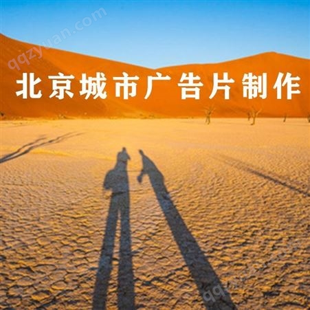 北京城市广告片制作-永盛视源