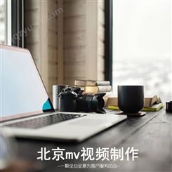 北京mv视频制作费用 永盛视源