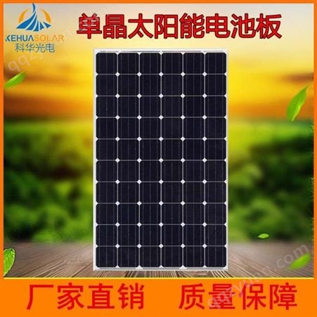 科华 150W太阳能电池板 200W太阳能光伏板 5年质保