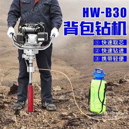 HW-B30HW-B30背包钻机 便携式地质勘探钻机 小型钻孔机 背包取芯钻机