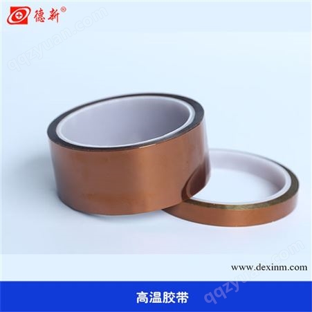 重庆高温胶带 德新美 电子工业用胶带 0.13MM高温胶带 规格可定制