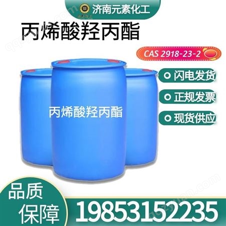丙烯酸羟丙酯工业级 透明液体现货 国标高含量99% 2918-23-2